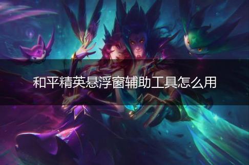 和平精英《诛仙》辅助